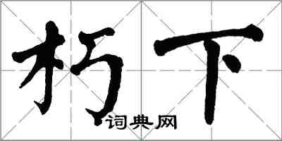 翁闓運朽下楷書怎么寫