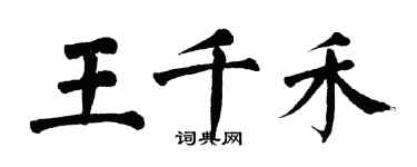 翁闓運王千禾楷書個性簽名怎么寫