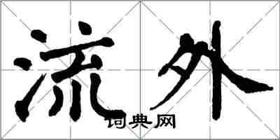 翁闓運流外楷書怎么寫