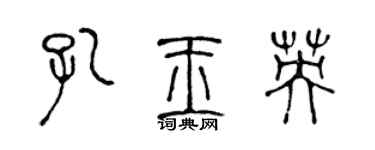 陳聲遠孔玉英篆書個性簽名怎么寫