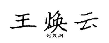袁強王煥雲楷書個性簽名怎么寫