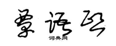 朱錫榮覃語熙草書個性簽名怎么寫