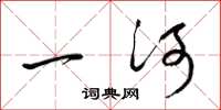 梁錦英一河草書怎么寫