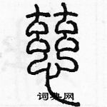 余巨力寫的硬筆篆書慈