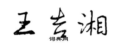 曾慶福王吉湘行書個性簽名怎么寫