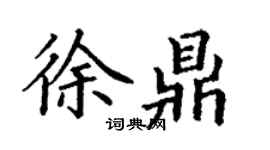 丁謙徐鼎楷書個性簽名怎么寫