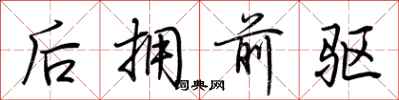 荊霄鵬後擁前驅行書怎么寫