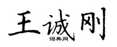 丁謙王誠剛楷書個性簽名怎么寫