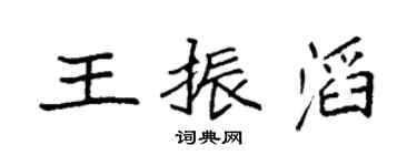 袁強王振滔楷書個性簽名怎么寫