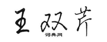 駱恆光王雙芹行書個性簽名怎么寫