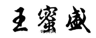 胡問遂王蜜盛行書個性簽名怎么寫