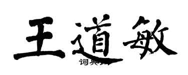 翁闓運王道敏楷書個性簽名怎么寫