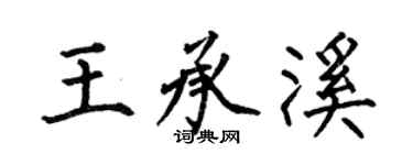 何伯昌王承溪楷書個性簽名怎么寫