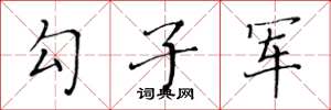 黃華生勾子軍楷書怎么寫