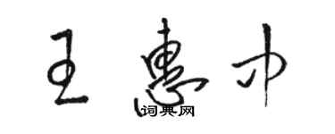 駱恆光王惠中草書個性簽名怎么寫