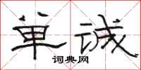 駱恆光單誠隸書怎么寫