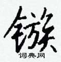 宴草書怎么寫好看_宴硬筆草書書法_宴鋼筆草書字帖