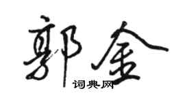 駱恆光郭金行書個性簽名怎么寫