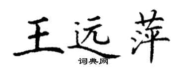 丁謙王遠萍楷書個性簽名怎么寫