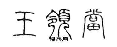 陳聲遠王領當篆書個性簽名怎么寫