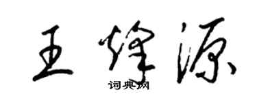 梁錦英王烽源草書個性簽名怎么寫