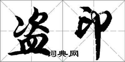 胡問遂盜印行書怎么寫