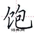 田英章寫的硬筆楷書飽