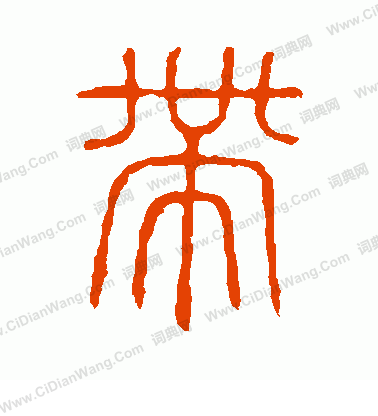 說文解字寫的帶