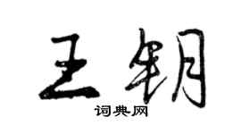 曾慶福王鑰行書個性簽名怎么寫