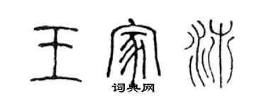 陳聲遠王家沛篆書個性簽名怎么寫