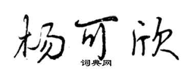 曾慶福楊可欣行書個性簽名怎么寫