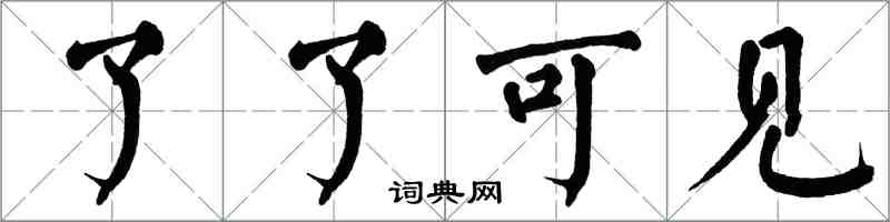 翁闓運了了可見楷書怎么寫