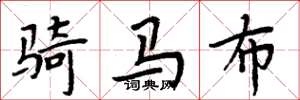周炳元騎馬布楷書怎么寫