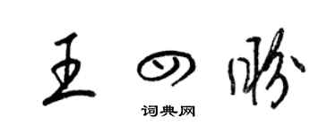 梁錦英王四盼草書個性簽名怎么寫