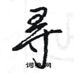 王旻寫的硬筆行書尋