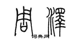 陳墨周澤篆書個性簽名怎么寫