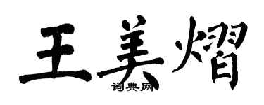 翁闓運王美熠楷書個性簽名怎么寫