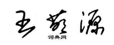 朱錫榮王萌源草書個性簽名怎么寫