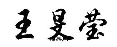 胡問遂王旻瑩行書個性簽名怎么寫