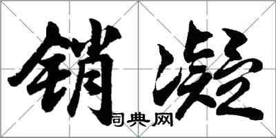 胡問遂銷凝行書怎么寫