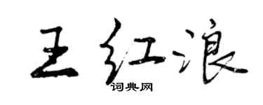 曾慶福王紅浪行書個性簽名怎么寫