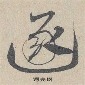 鄧文原在臨皇象急就章中寫的逐