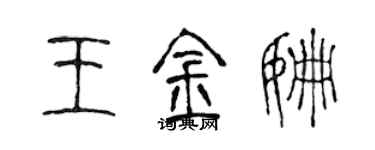 陳聲遠王金姍篆書個性簽名怎么寫