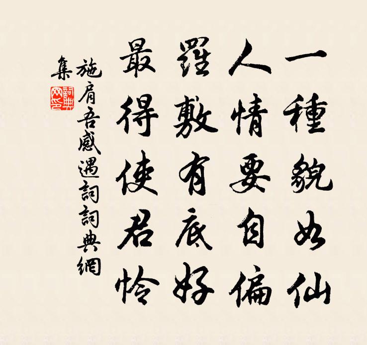 施肩吾感遇詞書法作品欣賞