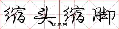 龐中華縮頭縮腳行書怎么寫