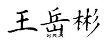 丁謙王岳彬楷書個性簽名怎么寫
