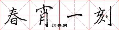侯登峰春宵一刻楷書怎么寫