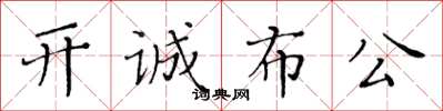 黃華生開誠布公楷書怎么寫