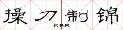 范連陞操刀制錦隸書怎么寫
