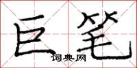 龐中華巨筆楷書怎么寫